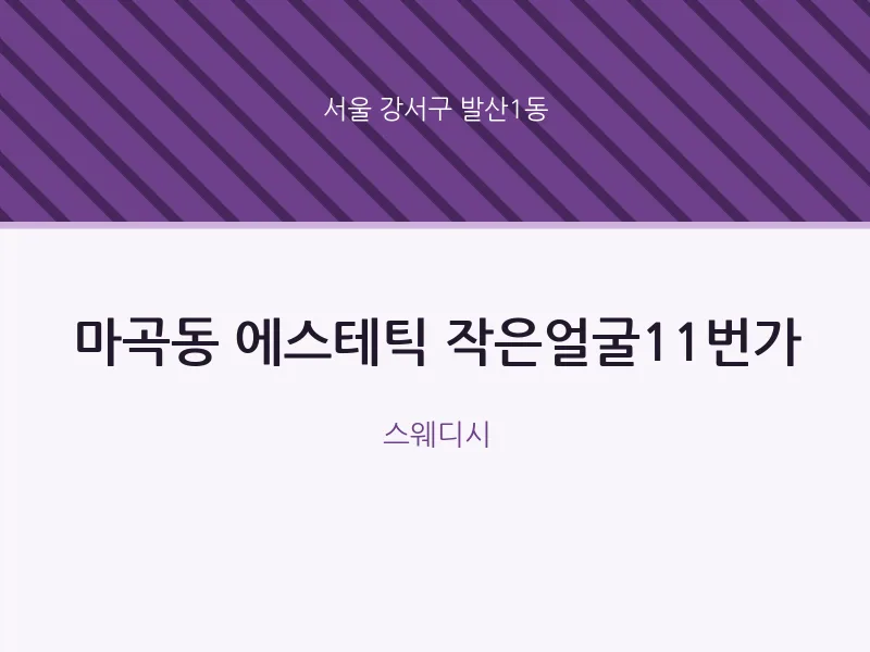발산1동 출장마사지 홈타이 에스테틱 작은얼굴11번가 | 마픽