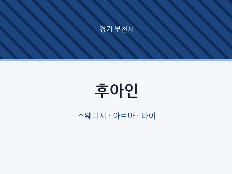 부천시 출장마사지 홈타이 후아인 | 마픽