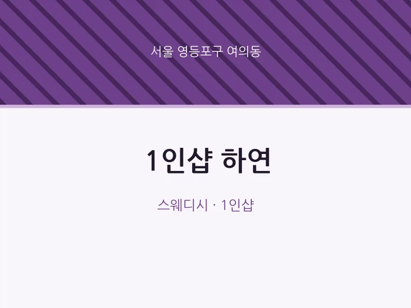 여의동 출장마사지 홈타이 1인샵 하연 | 마픽