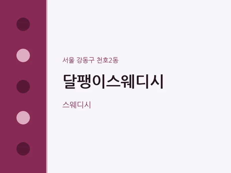 천호2동 출장마사지 홈타이 달팽이스웨디시 | 마픽