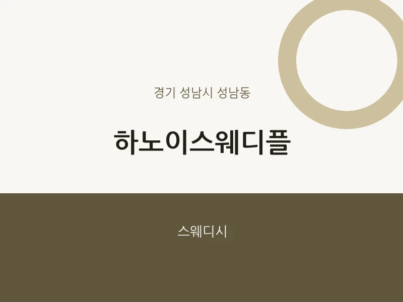 성남동 출장마사지 홈타이 하노이스웨디플 | 마픽