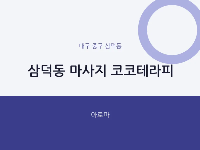 삼덕동 출장마사지 홈타이 코코테라피 | 마픽