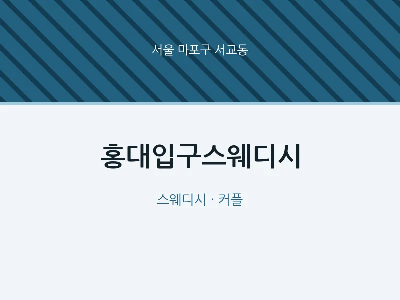 서교동 출장마사지 홈타이 홍대입구스웨디시 | 마픽