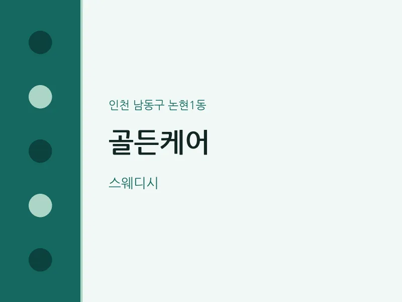 논현1동 출장마사지 홈타이 골든케어 | 마픽