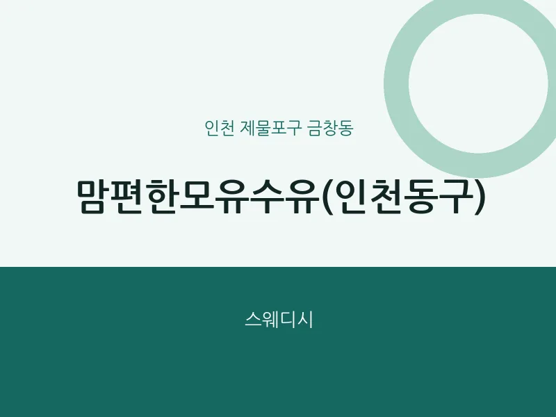 금창동 출장마사지 홈타이 맘편한모유수유(인천동구) | 마픽
