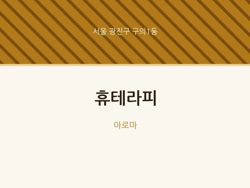 구의1동 출장마사지 홈타이 휴테라피 | 마픽