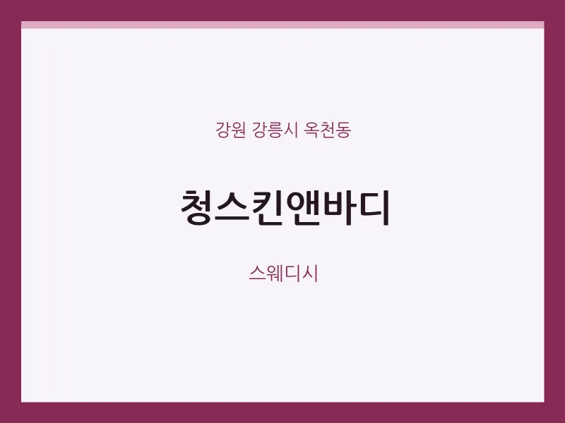 옥천동 출장마사지 홈타이 청스킨앤바디 | 마픽