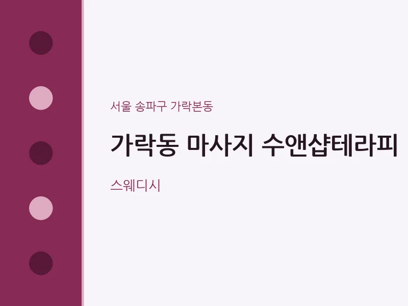 가락본동 출장마사지 홈타이 수앤샵테라피 | 마픽