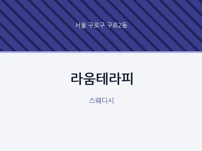 구로2동 출장마사지 홈타이 라움테라피 | 마픽