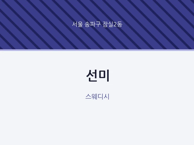 잠실2동 출장마사지 홈타이 선미 | 마픽