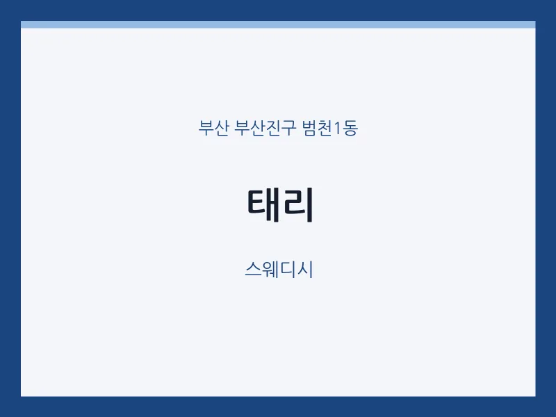 범천1동 출장마사지 홈타이 태리 | 마픽