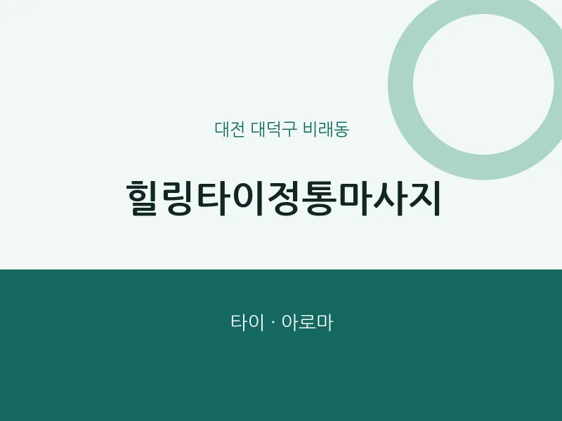 비래동 출장마사지 홈타이 힐링타이정통마사지 | 마픽