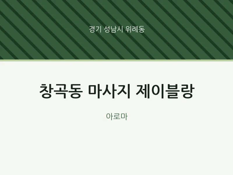 위례동 출장마사지 홈타이 제이블랑 | 마픽