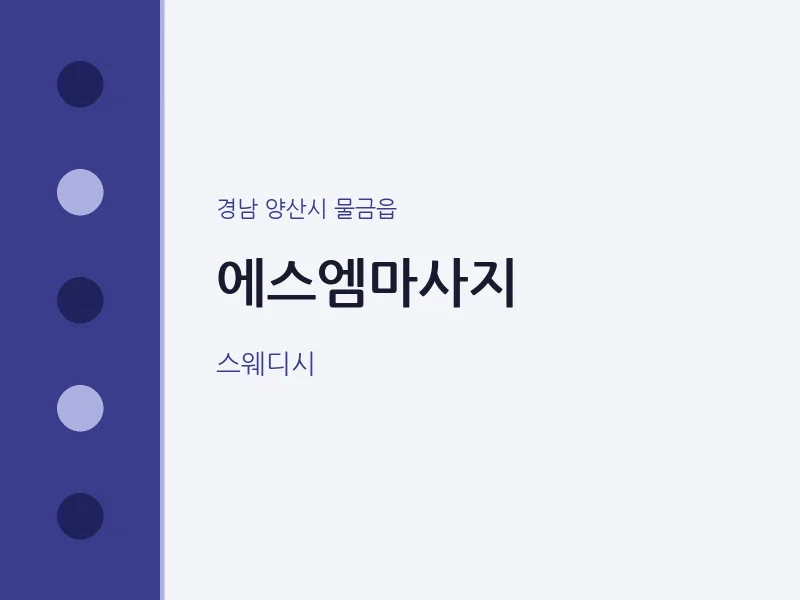 물금읍 출장마사지 홈타이 에스엠마사지 | 마픽