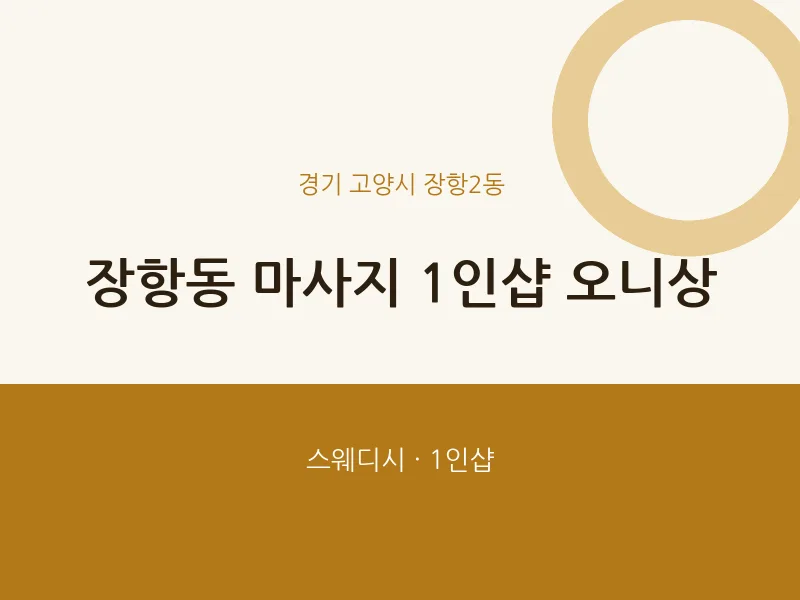 장항2동 출장마사지 홈타이 1인샵 오니상 | 마픽