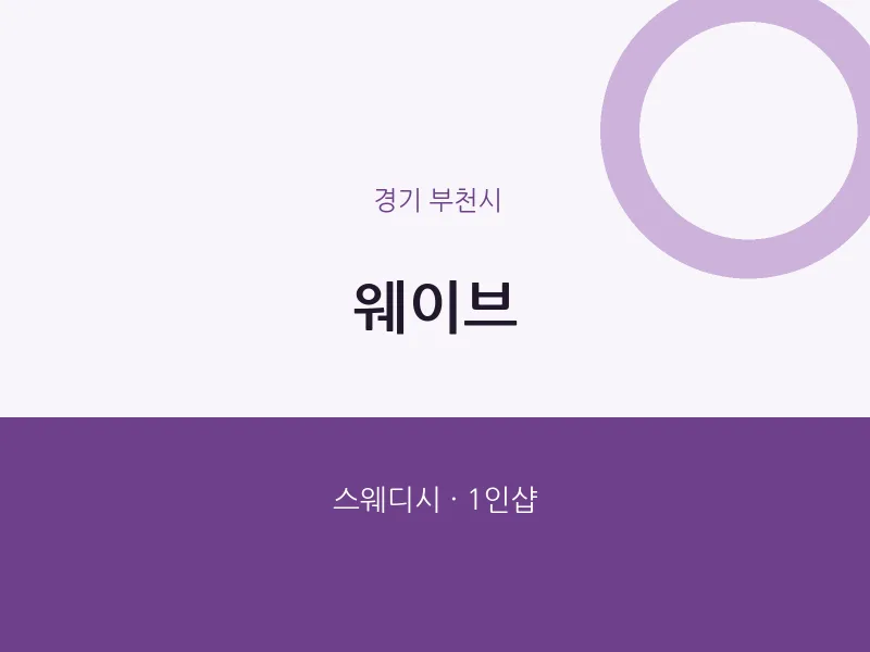부천시 출장마사지 홈타이 웨이브 | 마픽
