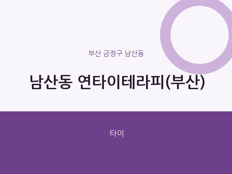 남산동 출장마사지 홈타이 연타이테라피(부산) | 마픽