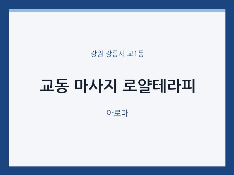 교1동 출장마사지 홈타이 로얄테라피 | 마픽