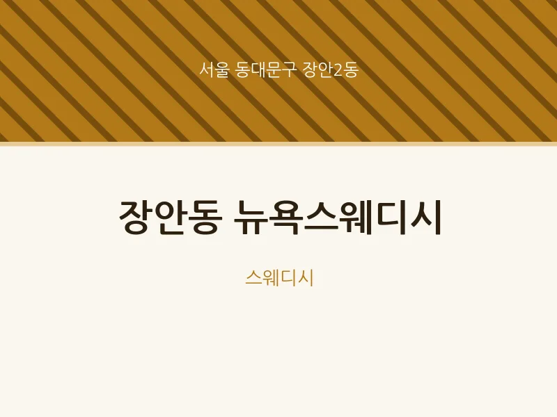 장안2동 출장마사지 홈타이 뉴욕스웨디시 | 마픽