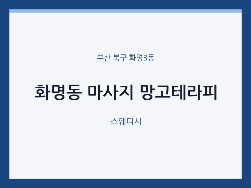 화명3동 출장마사지 홈타이 망고테라피 | 마픽