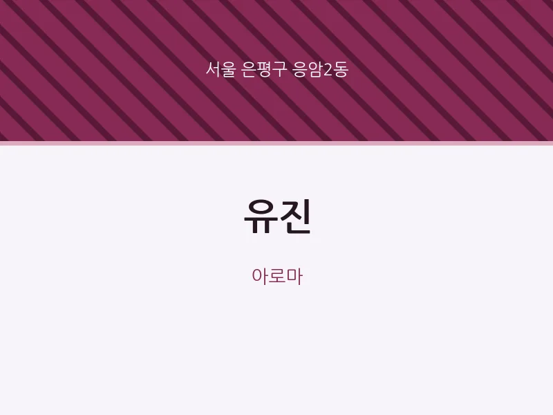 응암2동 출장마사지 홈타이 유진 | 마픽