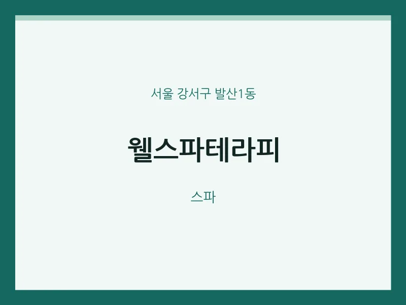 발산1동 출장마사지 홈타이 웰스파테라피 | 마픽
