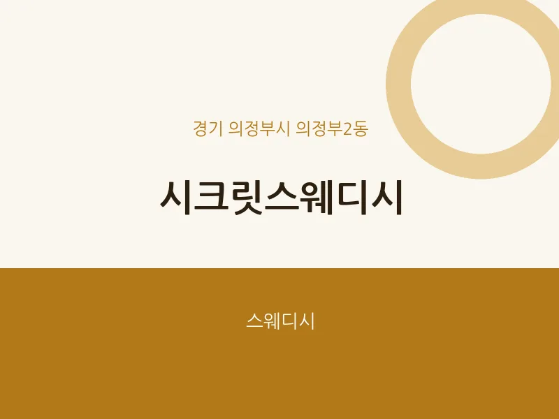 의정부2동 출장마사지 홈타이 시크릿스웨디시 | 마픽