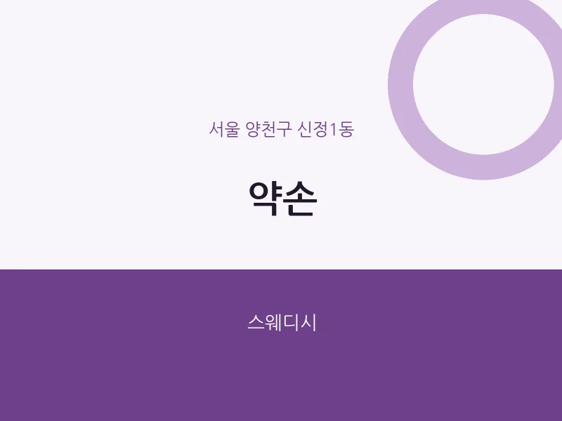 신정1동 출장마사지 홈타이 약손 | 마픽