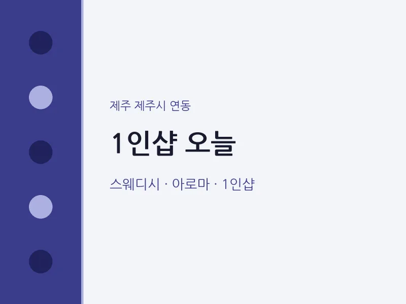 연동 출장마사지 홈타이 1인샵 오늘 | 마픽
