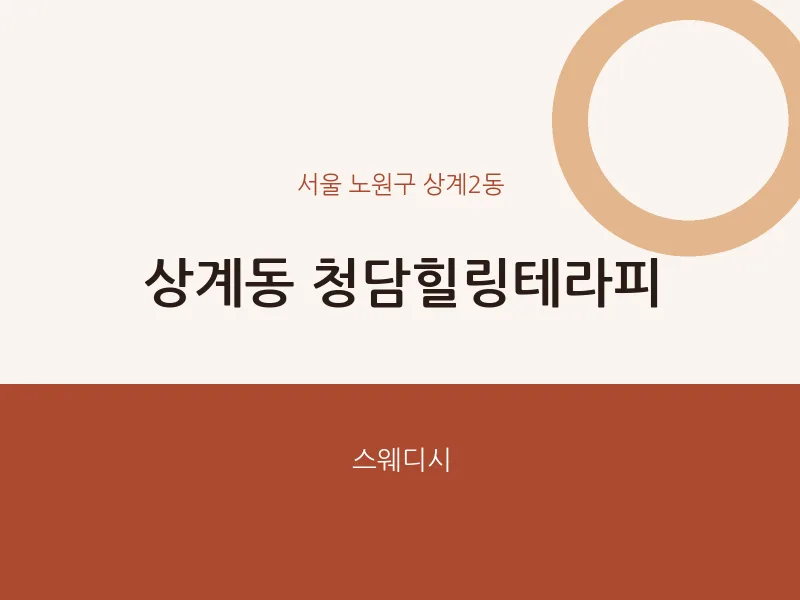 상계2동 출장마사지 홈타이 청담힐링테라피 | 마픽