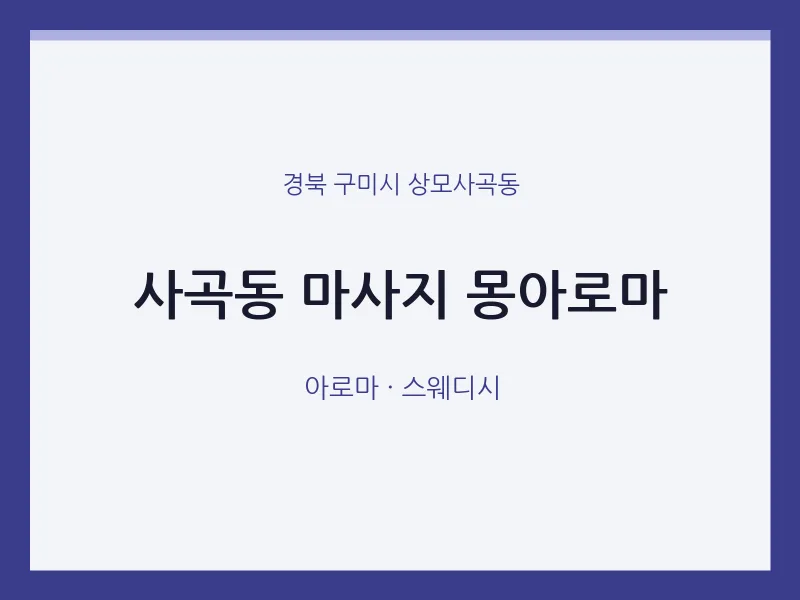 상모사곡동 출장마사지 홈타이 몽아로마 | 마픽