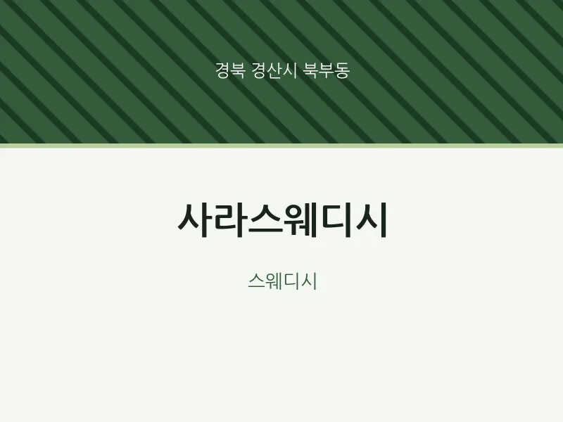 북부동 출장마사지 홈타이 사라스웨디시 | 마픽