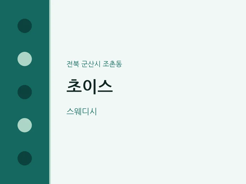 조촌동 출장마사지 홈타이 초이스 | 마픽