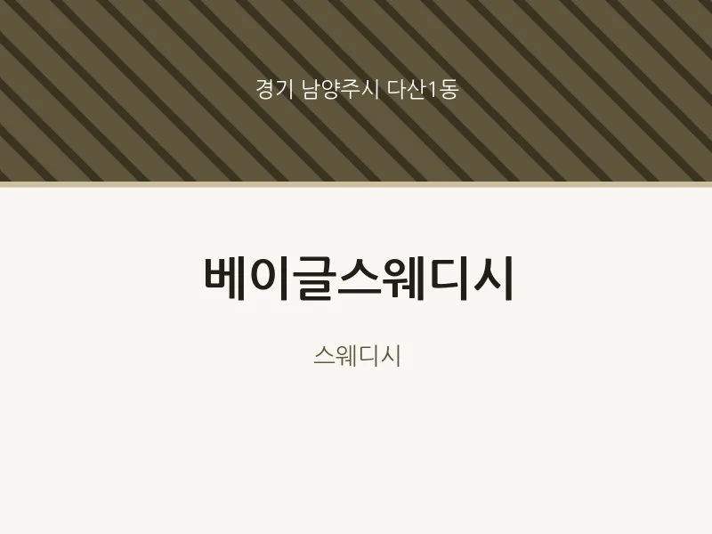 다산1동 출장마사지 홈타이 베이글스웨디시 | 마픽