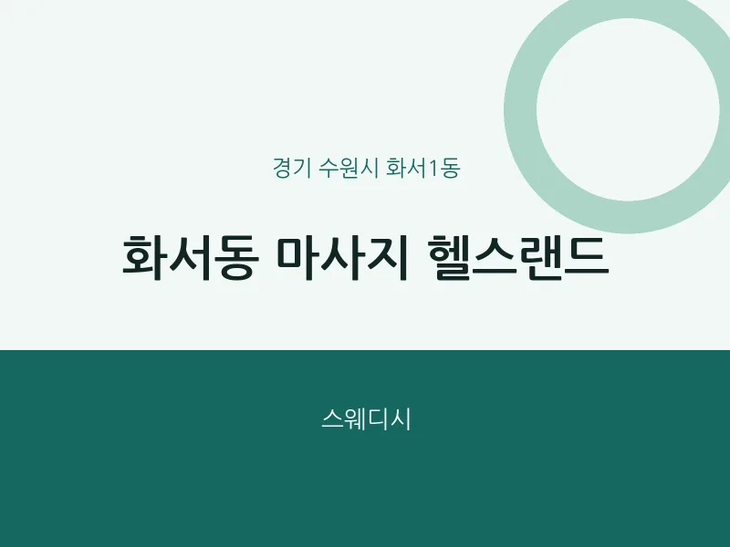 화서1동 출장마사지 홈타이 헬스랜드 | 마픽