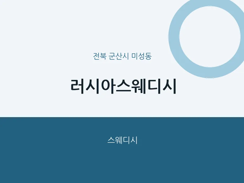 미성동 출장마사지 홈타이 러시아스웨디시 | 마픽
