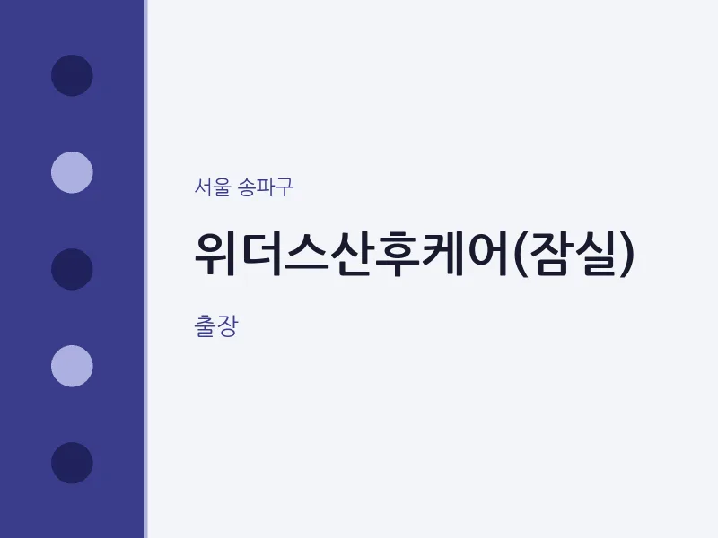 송파구 출장마사지 홈타이 위더스산후케어(잠실) | 마픽