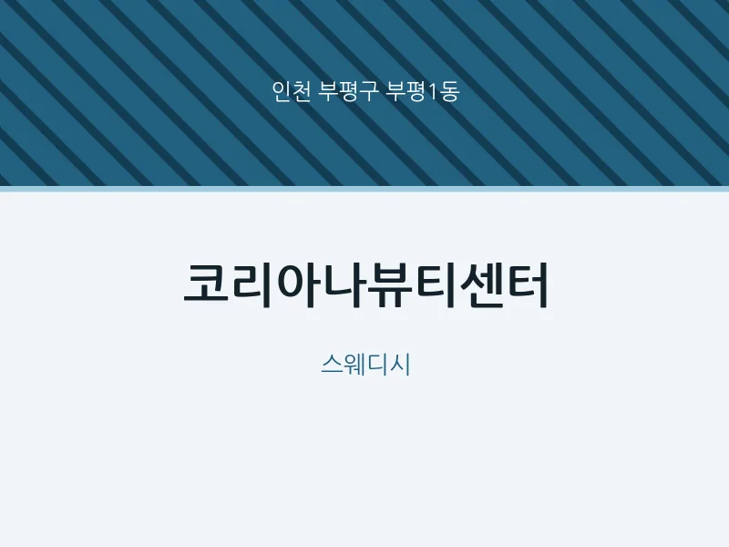 부평1동 출장마사지 홈타이 코리아나뷰티센터 | 마픽