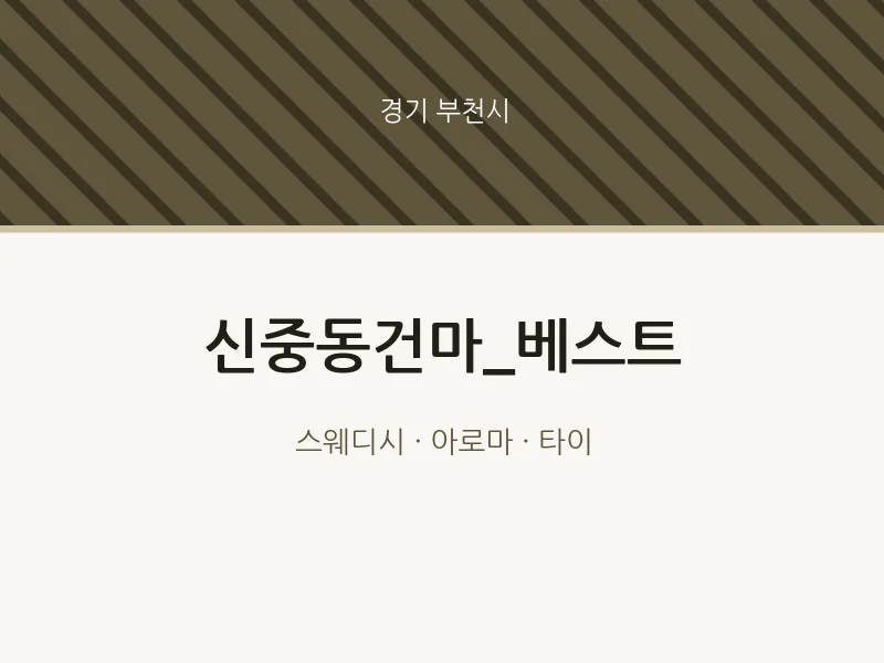 부천시 출장마사지 홈타이 신중동건마_베스트 | 마픽