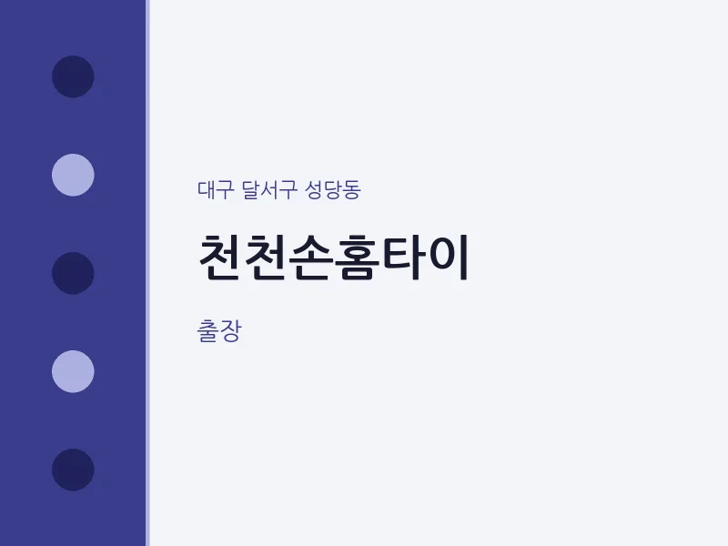 성당동 출장마사지 천천손홈타이 | 마픽