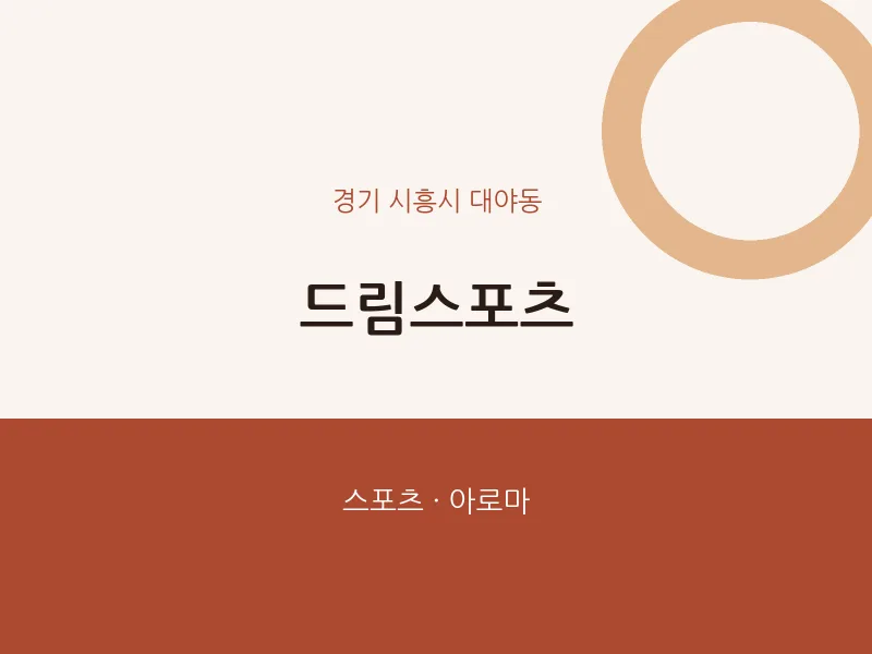 대야동 출장마사지 홈타이 드림스포츠 | 마픽