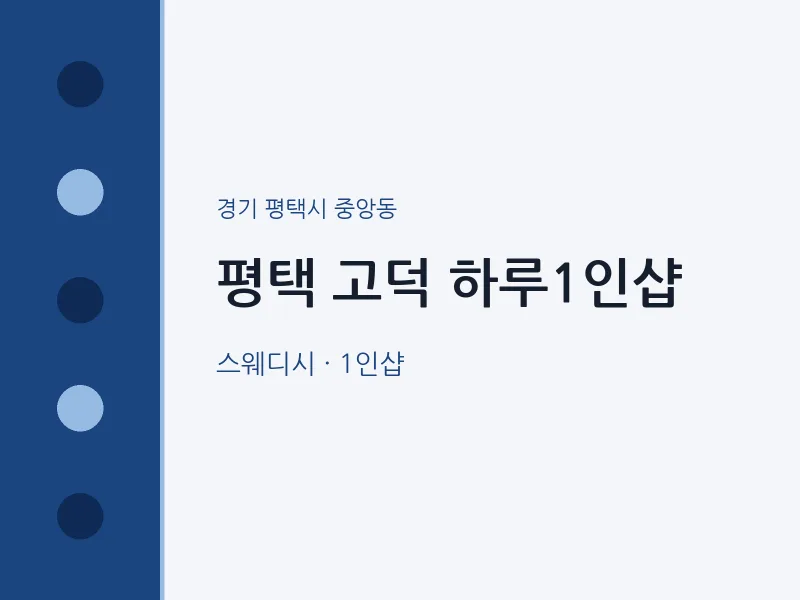중앙동 출장마사지 홈타이 평택 고덕 하루1인샵 | 마픽
