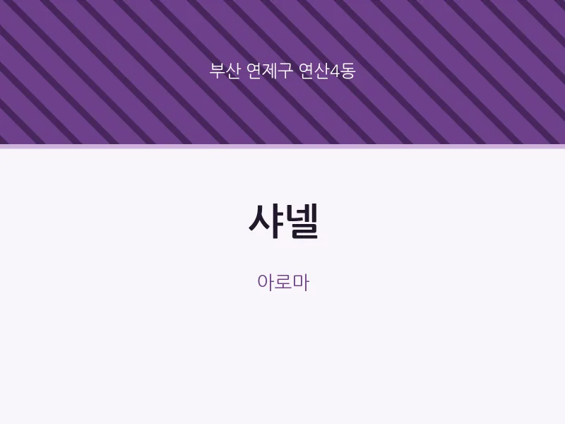 연산4동 출장마사지 홈타이 샤넬 | 마픽