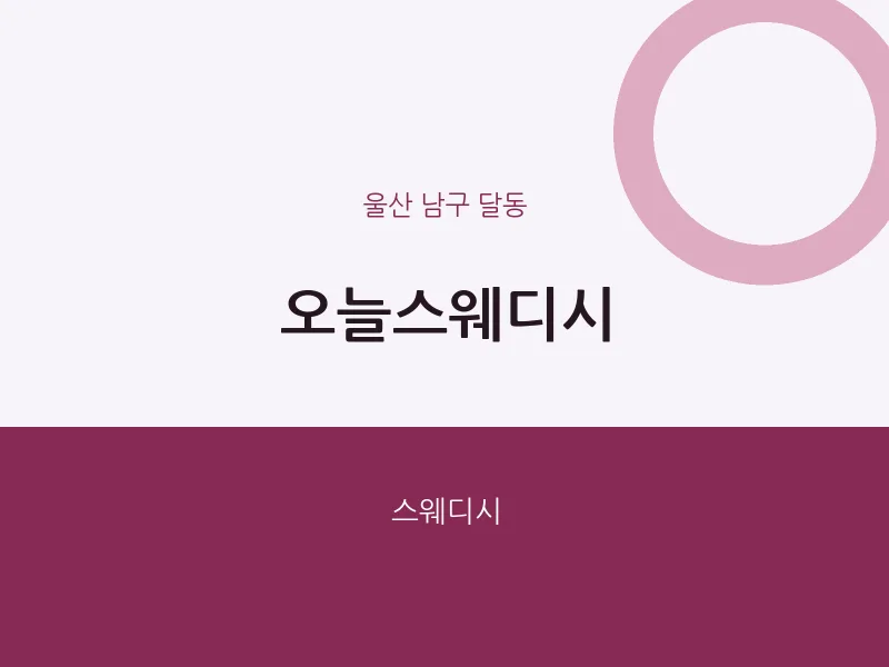 달동 출장마사지 홈타이 오늘스웨디시 | 마픽
