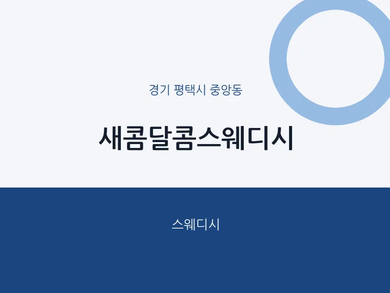 중앙동 출장마사지 홈타이 새콤달콤스웨디시 | 마픽