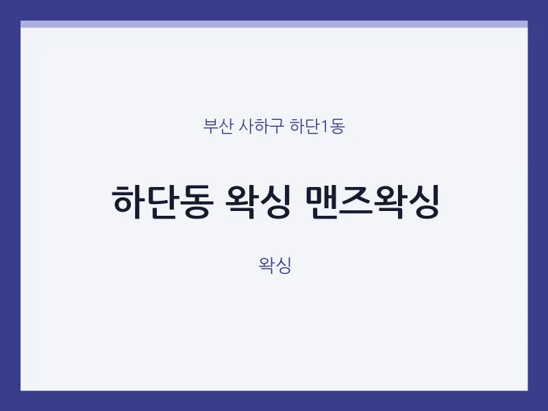 하단1동 출장마사지 홈타이 왁싱 맨즈왁싱 | 마픽