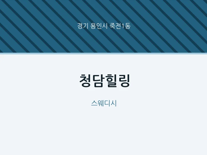 죽전1동 출장마사지 홈타이 청담힐링 | 마픽