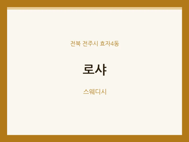 효자4동 출장마사지 홈타이 로샤 | 마픽