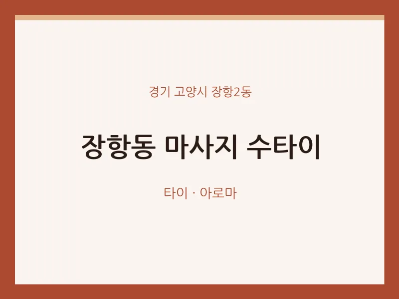 장항2동 출장마사지 홈타이 수타이 | 마픽