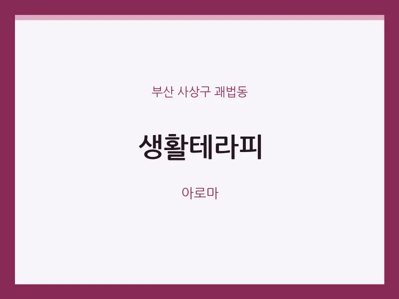 괘법동 출장마사지 홈타이 생활테라피 | 마픽
